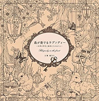 【中古】 森が奏でるラプソディー ~四季の草花と動物たちのぬりえ~ 〔Rhapsody in the Forest(Coloring Book)〕