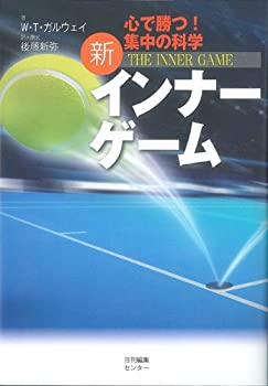 【中古】 新インナーゲーム (インナーシリーズ)