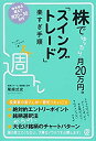 【中古】 株でゆったり月20万円。「スイングトレード」楽すぎ手順