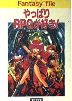 【中古】 やっぱりRPGが好き! (富士見文庫—富士見ドラゴンブック)