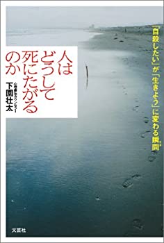 【中古】 人はどうして死にたがるのか 「自殺したい」が「生きよう」に変わる瞬間