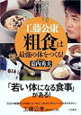 【中古】 工藤公康 粗食は最強の体をつくる!-食事を変えれば、体が楽になる!強くなる!若くなる!