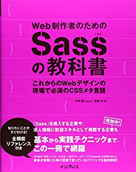 【中古】 Web制作者のためのSassの教科書 これからのWebデザインの現場で必須のCSSメタ言語