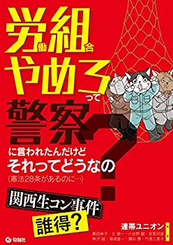 【中古】 労働組合やめろって警察に言われたんだけどそれってどうなの?(憲法28条があるのに…)