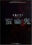 【中古】 蛮幽鬼 (K.Nakashima Selection)