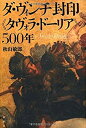 【中古】 ダ・ヴィンチ封印「タヴォラ・ドーリア」の500年