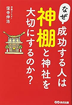 乐天商城 - 【中古】 なぜ、成功する人は神棚と神社を大切にするのか?