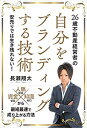 【中古】 26歳不動産経営者の自分をブランディングする技術(信長出版)