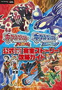 【中古】 ポケットモンスター オメガルビー アルファサファイア 公式ガイドブック 完全ストーリー攻略ガイド