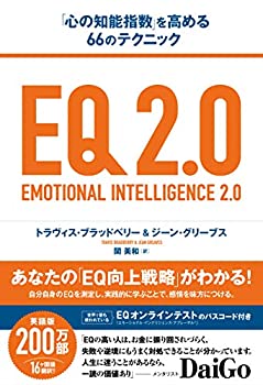 【中古】 EQ 2.0 (「心の知能指数」を高める66のテクニック)