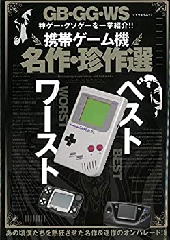 【中古】 携帯ゲーム機 名作・珍作選 (マイウェイムック)
