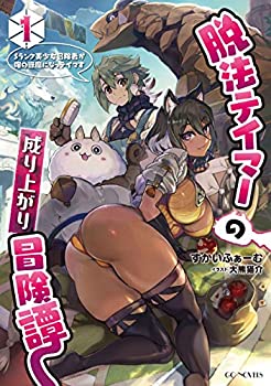 Rakuten - 【中古】 脱法テイマーの成り上がり冒険譚 ~Sランク美少女冒険者が俺の獣魔になっテイマす~ 1 (GCノベルズ)