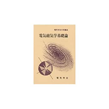 【中古】 電気磁気学基礎論 (電気学会大学講座)