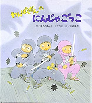 Rakuten - 【中古】 わんぱくだんのにんじゃごっこ
