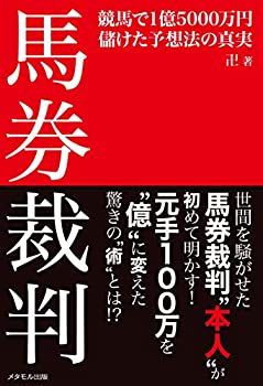 【中古】 馬券裁判 本人 が初めて明かす! 「馬券裁判 ─競馬で1億5000万円儲けた予想法の真実─」