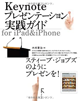  Keynoteプレゼンテーション実践ガイド for iPad＆iPhone