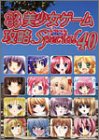 【中古】 パソコン美少女ゲーム攻略スペシャル〈40〉