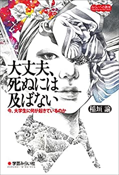 【中古】 大丈夫、死ぬには及ばない 今、大学生に何が起きているのか (みらいへの教育)