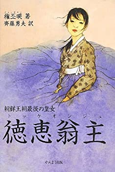 【中古】 朝鮮王朝最後の皇女 徳恵翁主