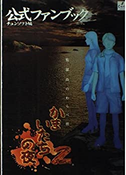 Other - 【中古】 かまいたちの夜2‐監獄島のわらべ唄‐公式ファンブック