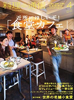 【中古】 料理通信 2012年 04月号 [雑誌]