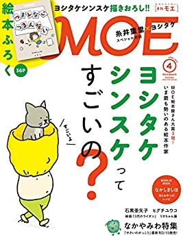 楽天AJIMURA-SHOP【中古】 MOE （モエ） 2017年4月号【特集 ヨシタケシンスケ ふろく ヨシタケシンスケ新作絵本「つまんない つまんない」】