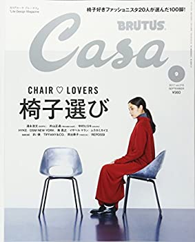 【中古】 Casa BRUTUS(カ-サブル-タス) 2017年 9月号 [椅子選び]