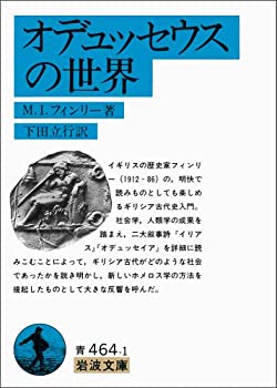 【中古】 オデュッセウスの世界 (岩波文庫)