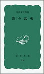 【中古】 漢の武帝 (岩波新書 青版 24)