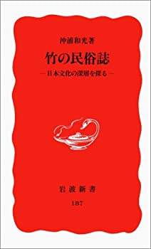 Rakuten - 【中古】 竹の民俗誌—日本文化の深層を探る (岩波新書)