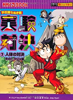 【中古】 学校勝ち抜き戦 実験対決F 人体の対決 その1 ウジュ編 (かがくるBOOK—実験対決シリーズ 明日は実験王)