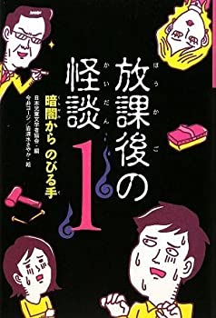 Rakuten - 【中古】 放課後の怪談〈1〉暗闇からのびる手