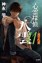 【中古】 心霊探偵八雲11 魂の代償(3)