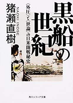 Other - 【中古】 黒船の世紀 外圧 と 世論 の日米開戦秘史 (角川ソフィア文庫)