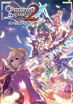 【中古】 ファンタシースターポータブル2 パーフェクトバイブル(3.0)
