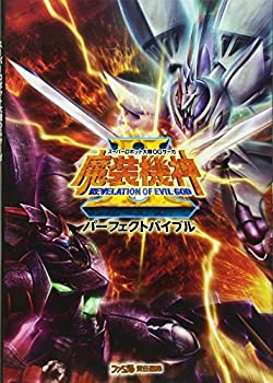 【中古】 スーパーロボット大戦OGサーガ 魔装機神II REVELATION OF EVIL GOD パーフェクトバイブル (ファミ通の攻略本)