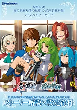 【中古】 英雄伝説 零の軌跡 碧の軌跡 公式設定資料集