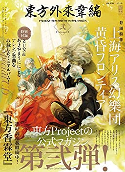 【中古】 東方外來韋編 Strange Creators of Outer World. 弐 (電撃ムックシリーズ)