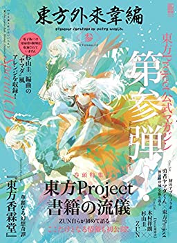 【中古】 東方外來韋編 Strange Creators of Outer World. 参 (電撃ムックシリーズ)