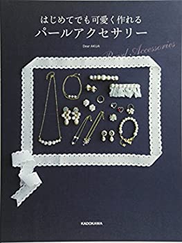 楽天AJIMURA-SHOP【中古】 はじめてでも可愛く作れる パールアクセサリー