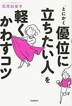 【中古】 「とにかく優位に立ちたい人」を軽くかわすコツ