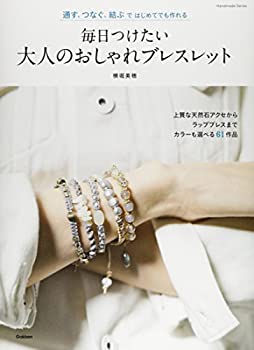 楽天AJIMURA-SHOP【中古】 毎日つけたい 大人のおしゃれブレスレット 通す、つなぐ、結ぶではじめてでも作れる （Handmade Series）