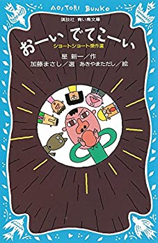 【中古】 おーいでてこーい ショートショート傑作選 (講談社青い鳥文庫)