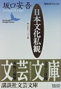 【中古】 日本文化私観—坂口安吾エッセイ選 (講談社文芸文庫—現代日本のエッセイ)