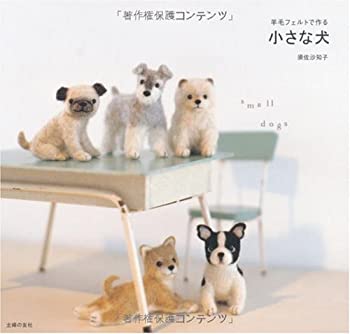 樂天商城 - 【中古】 羊毛フェルトで作る 小さな犬