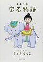 【中古】 ももこの宝石物語 (集英社文庫)