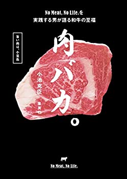 楽天AJIMURA-SHOP【中古】 肉バカ。 No Meat No Life.を実践する男が語る和牛の至福