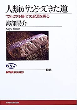 【中古】 人類がたどってきた道 文化の多様化 の起源を探る (NHKブックス)