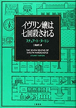 【中古】 イヴリン嬢は七回殺される