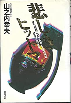 【中古】 悲しきヒットマン-最大組織「山口組」・抗争と人間の実相